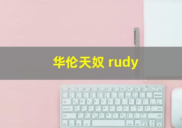 华伦天奴 rudy